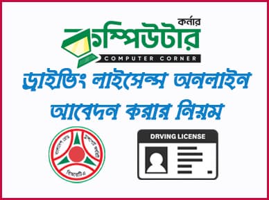 ড্রাইভিং লাইসেন্স প্রাপ্তির প্রক্রিয়া :
