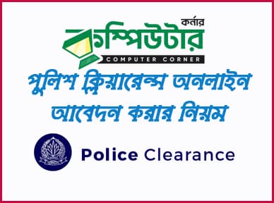 পুলিশ ক্লিয়ারেন্স সার্টিফিকেট পাওয়ার জন্য প্রয়োজনীয় শর্তাবলী