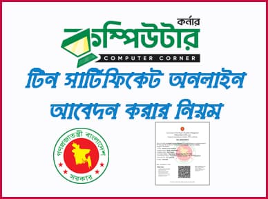অনলাইনে TIN সার্টিফিকেট করার নিয়ম