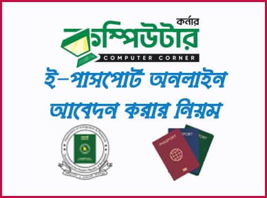 ই-পাসপোর্ট ফরম পূরণের নির্দেশাবলী: