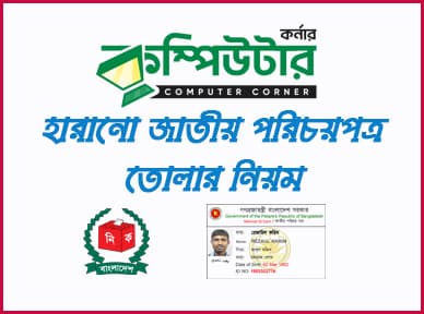 হারানো NID কার্ড তোলার বিস্তারিত নিয়ম: