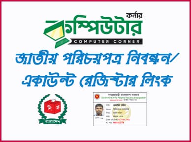 NID একাউন্ড রেজিস্টার