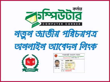 NID নতুন নিবন্ধনের জন্য আবেদন