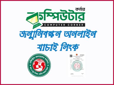 জন্ম নিবন্ধন অনলাইন চেক