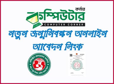 নতুন জন্ম নিবন্ধন আবেদন