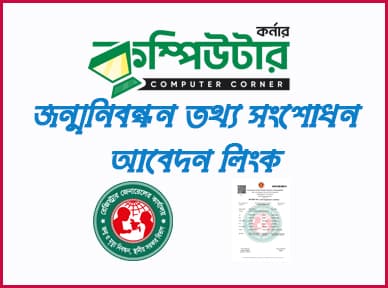 জন্ম নিবন্ধন তথ্য সংশোধন আবেদন
