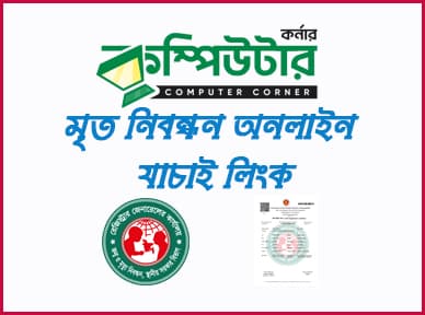 মৃত নিবন্ধন চেক