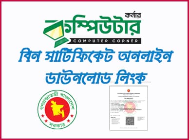 বিন সার্টিফিকেট ডাউনলোড