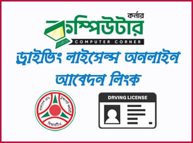 ড্রাইভিং লাইসেন্স আবেদন