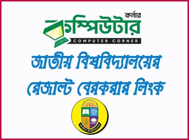 জাতীয় বিশ্ববিদ্যালয় সকল রেজাল্ট