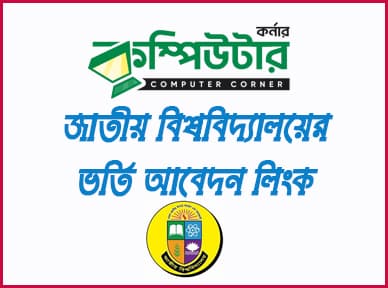 জাতীয় বিশ্ববিদ্যালয় ভর্তি আবেদন
