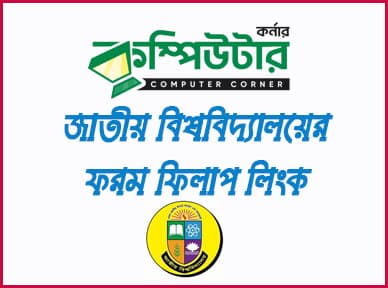 ডিগ্রি অনার্স মাস্টার্স ফরম ফিলাপ