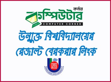 উন্মুক্ত বিশ্ববিদ্যালয় রেজাল্ট