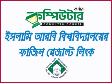  ফাজিল রেজাল্ট