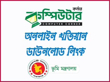  খতিয়ান ডাউনলোড