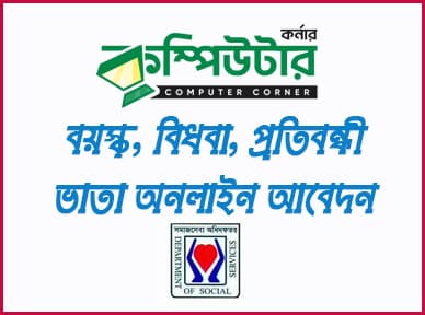  বয়স্ক, বিধবা, প্রতিবন্ধী ভাতা আবেদন