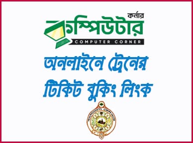 ট্রেনের টিকিট বুকিং