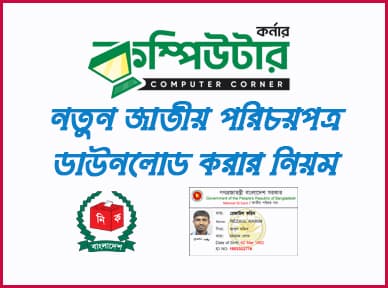 নতুন জাতীয় পরিচয়পত্র ডাউনলোড করার নিয়ম