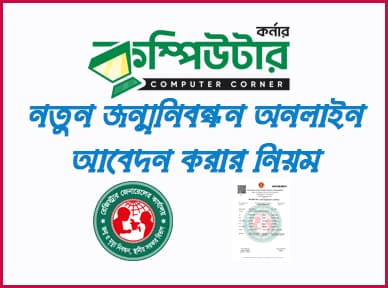 অনলাইনে নতুন জন্ম নিবন্ধন করার নিয়ম (২০২৬)