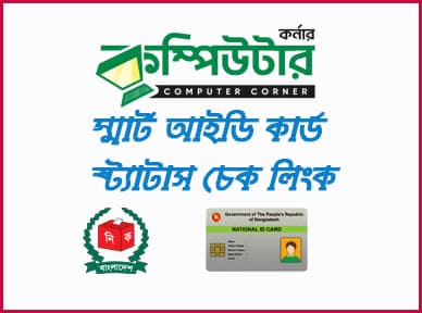 স্মার্ট কার্ড স্ট্যাটাস চেক