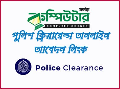 পুলিশ ক্লিয়ারেন্স আবেদন