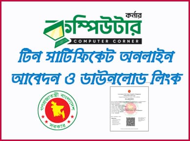 টিন সারটিফিকেট আবেদন ও ডাউনলোড