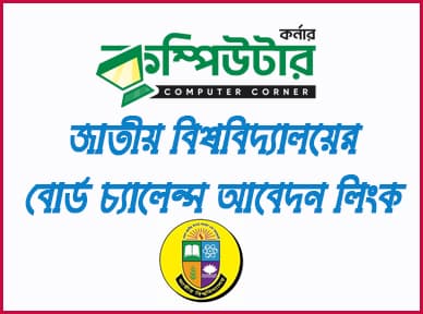 অনার্স ডিগ্রি বোর্ড চ্যালেন্জ আবেদন