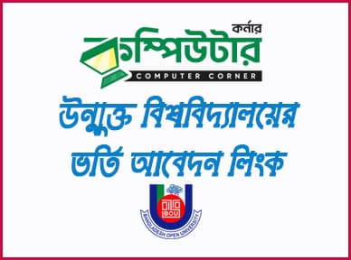 উন্মুক্ত বিশ্ববিদ্যালয় ভর্তি আবেদন
